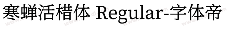 寒蝉活棤体 Regular字体转换